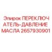 2657930901 ПЕРЕКЛЮЧАТЕЛЬ ДАВЛЕНИЕ МАСЛА Epiroc