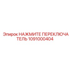 1091000404 НАЖМИТЕ ПЕРЕКЛЮЧАТЕЛЬ Epiroc