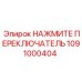 1091000404 НАЖМИТЕ ПЕРЕКЛЮЧАТЕЛЬ Epiroc