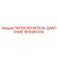 1610361319 ПЕРЕКЛЮЧАТЕЛЬ-ДАВЛЕНИЕ Epiroc