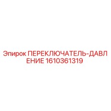 1610361319 ПЕРЕКЛЮЧАТЕЛЬ-ДАВЛЕНИЕ Epiroc