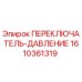1610361319 ПЕРЕКЛЮЧАТЕЛЬ-ДАВЛЕНИЕ Epiroc