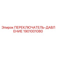 1901001080 ПЕРЕКЛЮЧАТЕЛЬ-ДАВЛЕНИЕ Epiroc