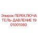 1901001080 ПЕРЕКЛЮЧАТЕЛЬ-ДАВЛЕНИЕ Epiroc