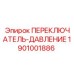1901001886 ПЕРЕКЛЮЧАТЕЛЬ-ДАВЛЕНИЕ Epiroc