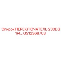 GS12368703 ПЕРЕКЛЮЧАТЕЛЬ 230DG 1/4… Epiroc