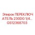 GS12368703 ПЕРЕКЛЮЧАТЕЛЬ 230DG 1/4… Epiroc