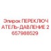 2657988529 ПЕРЕКЛЮЧАТЕЛЬ ДАВЛЕНИЯ Epiroc