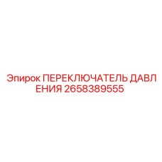 2658389555 ПЕРЕКЛЮЧАТЕЛЬ ДАВЛЕНИЯ Epiroc