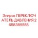 Датчик давления Epiroc артикул 2658389555 для горной техники
