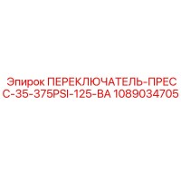 1089034705 ПЕРЕКЛЮЧАТЕЛЬ-ПРЕСС-35-375PSI-125-ВА Epiroc