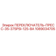 1089034705 ПЕРЕКЛЮЧАТЕЛЬ-ПРЕСС-35-375PSI-125-ВА Epiroc