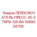 1089034705 ПЕРЕКЛЮЧАТЕЛЬ-ПРЕСС-35-375PSI-125-ВА Epiroc