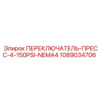 1089034706 ПЕРЕКЛЮЧАТЕЛЬ-ПРЕСС-4-150PSI-NEMA4 Epiroc