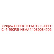 1089034706 ПЕРЕКЛЮЧАТЕЛЬ-ПРЕСС-4-150PSI-NEMA4 Epiroc