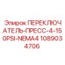 1089034706 ПЕРЕКЛЮЧАТЕЛЬ-ПРЕСС-4-150PSI-NEMA4 Epiroc