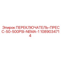 1089034714 ПЕРЕКЛЮЧАТЕЛЬ-ПРЕСС-50-500PSI-NEMA-1 Epiroc
