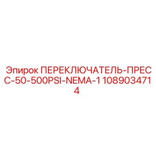 1089034714 ПЕРЕКЛЮЧАТЕЛЬ-ПРЕСС-50-500PSI-NEMA-1 Epiroc