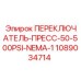 1089034714 ПЕРЕКЛЮЧАТЕЛЬ-ПРЕСС-50-500PSI-NEMA-1 Epiroc