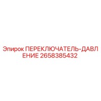 2658385432 ПЕРЕКЛЮЧАТЕЛЬ-ДАВЛЕНИЕ Epiroc