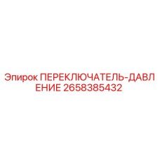 2658385432 ПЕРЕКЛЮЧАТЕЛЬ-ДАВЛЕНИЕ Epiroc