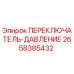 2658385432 ПЕРЕКЛЮЧАТЕЛЬ-ДАВЛЕНИЕ Epiroc