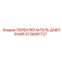 5726581727 ПЕРЕКЛЮЧАТЕЛЬ ДАВЛЕНИЯ Epiroc