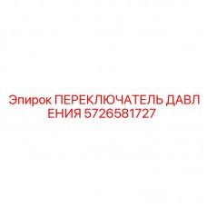 5726581727 ПЕРЕКЛЮЧАТЕЛЬ ДАВЛЕНИЯ Epiroc