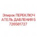 5726581727 ПЕРЕКЛЮЧАТЕЛЬ ДАВЛЕНИЯ Epiroc