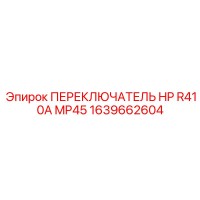 1639662604 ПЕРЕКЛЮЧАТЕЛЬ HP R410A MP45 Epiroc