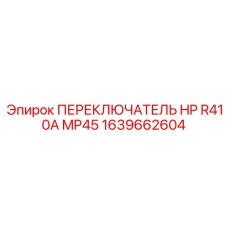 1639662604 ПЕРЕКЛЮЧАТЕЛЬ HP R410A MP45 Epiroc