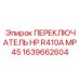 1639662604 ПЕРЕКЛЮЧАТЕЛЬ HP R410A MP45 Epiroc