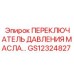 GS12324827 ПЕРЕКЛЮЧАТЕЛЬ ДАВЛЕНИЯ МАСЛА Epiroc