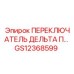 GS12368599 ПЕРЕКЛЮЧАТЕЛЬ ДЕЛЬТА П… Epiroc