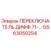 ПЕРЕКЛЮЧАТЕЛЬ ДИФФ.71-… GS63050254 Epiroc