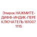 Индикатор перепада давления для систем фильтрации Epiroc