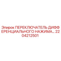 2204212501 ПЕРЕКЛЮЧАТЕЛЬ ДИФФЕРЕНЦИАЛЬНОГО НАЖИМА Epiroc