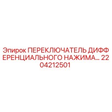 2204212501 ПЕРЕКЛЮЧАТЕЛЬ ДИФФЕРЕНЦИАЛЬНОГО НАЖИМА Epiroc
