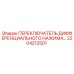 2204212501 ПЕРЕКЛЮЧАТЕЛЬ ДИФФЕРЕНЦИАЛЬНОГО НАЖИМА Epiroc