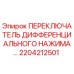 2204212501 ПЕРЕКЛЮЧАТЕЛЬ ДИФФЕРЕНЦИАЛЬНОГО НАЖИМА Epiroc
