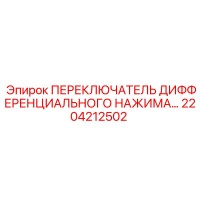 2204212502 ПЕРЕКЛЮЧАТЕЛЬ ДИФФЕРЕНЦИАЛЬНОГО НАЖИМА Epiroc