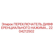 2204212502 ПЕРЕКЛЮЧАТЕЛЬ ДИФФЕРЕНЦИАЛЬНОГО НАЖИМА Epiroc