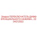 2204212502 ПЕРЕКЛЮЧАТЕЛЬ ДИФФЕРЕНЦИАЛЬНОГО НАЖИМА Epiroc