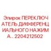 2204212502 ПЕРЕКЛЮЧАТЕЛЬ ДИФФЕРЕНЦИАЛЬНОГО НАЖИМА Epiroc