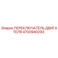 4700940293 ПЕРЕКЛЮЧАТЕЛЬ ДВИГАТЕЛЯ Epiroc