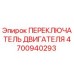 4700940293 ПЕРЕКЛЮЧАТЕЛЬ ДВИГАТЕЛЯ Epiroc