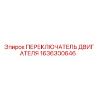 1636300646 ПЕРЕКЛЮЧАТЕЛЬ ДВИГАТЕЛЯ Epiroc