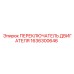 1636300646 ПЕРЕКЛЮЧАТЕЛЬ ДВИГАТЕЛЯ Epiroc