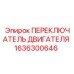 1636300646 ПЕРЕКЛЮЧАТЕЛЬ ДВИГАТЕЛЯ Epiroc