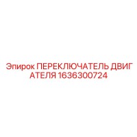 1636300724 ПЕРЕКЛЮЧАТЕЛЬ ДВИГАТЕЛЯ Epiroc
